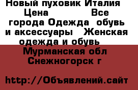 Новый пуховик Италия › Цена ­ 11 500 - Все города Одежда, обувь и аксессуары » Женская одежда и обувь   . Мурманская обл.,Снежногорск г.